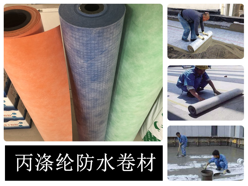 丙滌綸防水卷材介紹